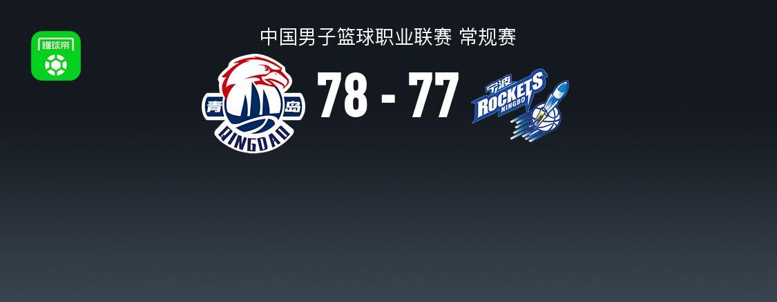 九游体育-青岛78-77险胜宁波，米奇21+8献准绝杀，辛普森23+8+8